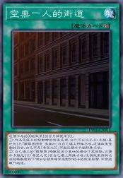 空无一人的街道