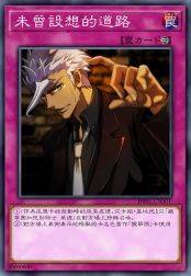 未曾设想的道路