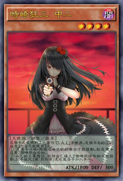 时崎狂三 中二