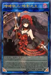 时崎狂三-暗影之主