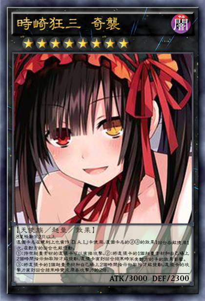 时崎狂三 奇袭