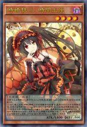 时崎狂三 时间王座