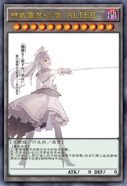 神威灵装·三番 ALTER