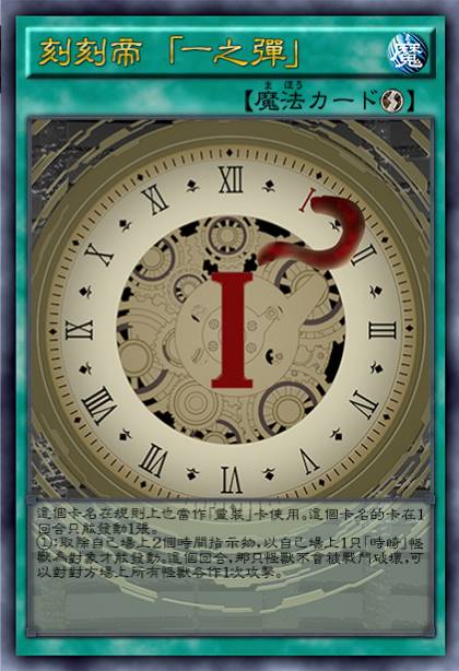刻刻帝 「一之弹」
