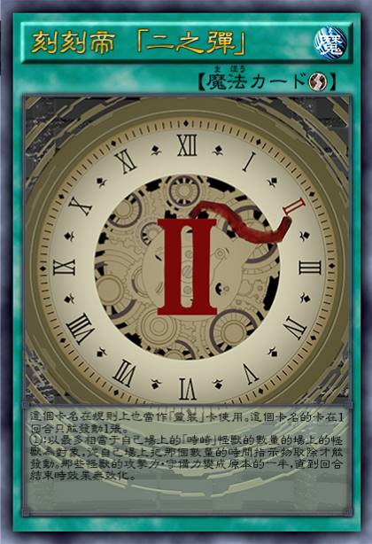 刻刻帝 「二之弹」