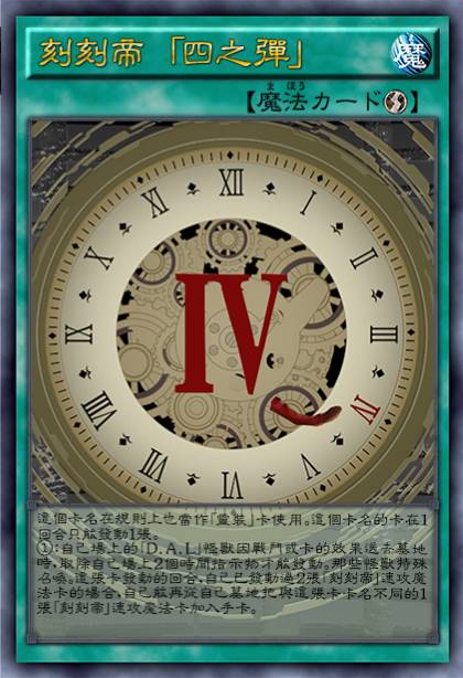 刻刻帝 「四之弹」