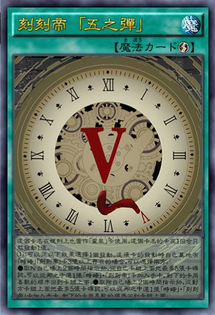 刻刻帝 「五之弹」