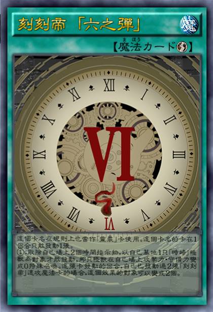 刻刻帝 「六之弹」