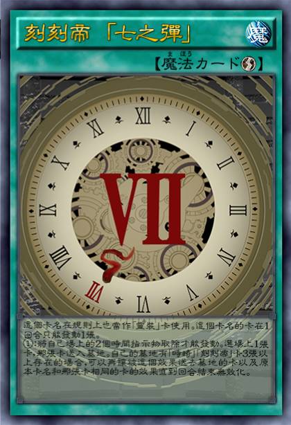 刻刻帝 「七之弹」