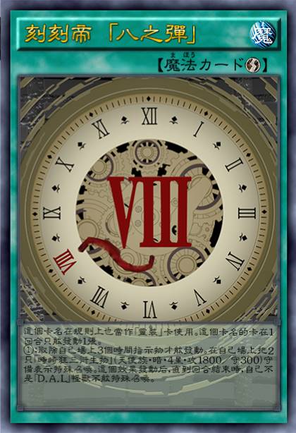 刻刻帝 「八之弹」