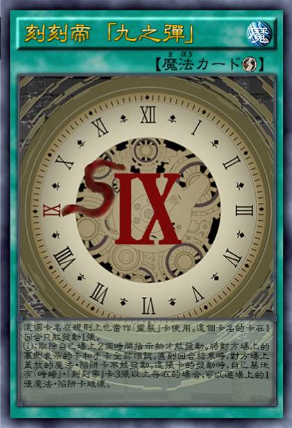 刻刻帝 「九之弹」