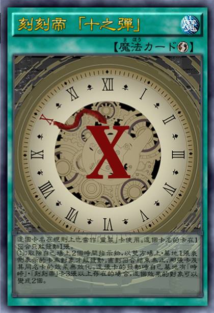 刻刻帝 「十之弹」