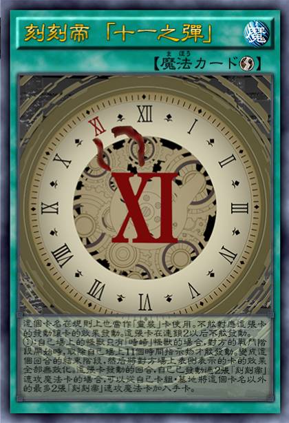 刻刻帝 「十一之弹」