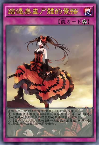 踏过无尽尸体的觉悟