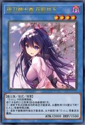 夜刀神十香 花前月下