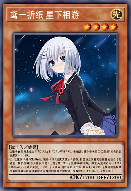 鸢一折纸 星下相游