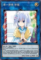 鸢一折纸 祈福