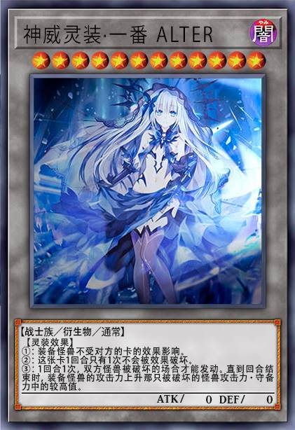 神威灵装·一番 ALTER