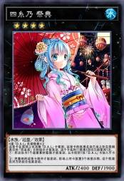 四糸乃 祭典