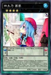 四糸乃 画家