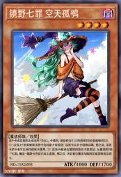 镜野七罪 空天孤鸮