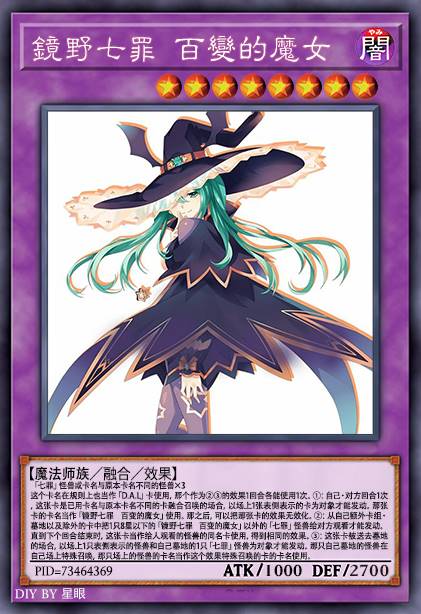 镜野七罪 百变的魔女