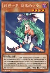 镜野七罪 悲伤的少女