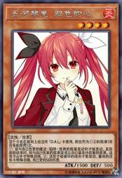 五河琴里 双色的心