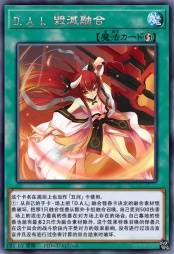 D.A.L 毁灭融合