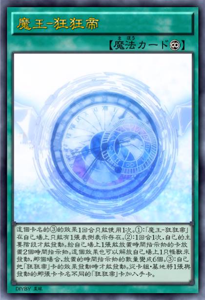 魔王-狂狂帝