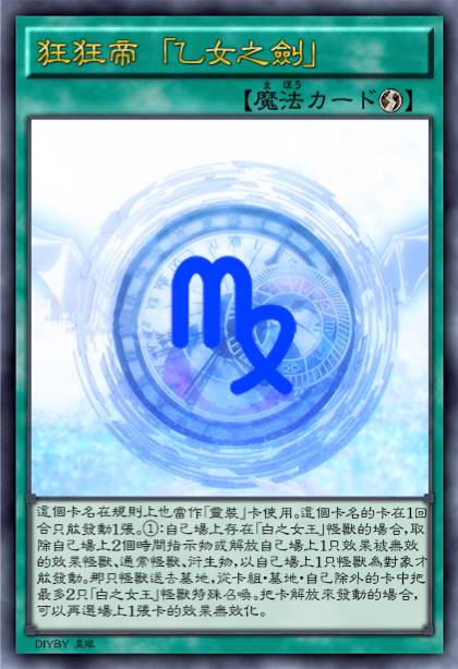 狂狂帝 「乙女之剑」