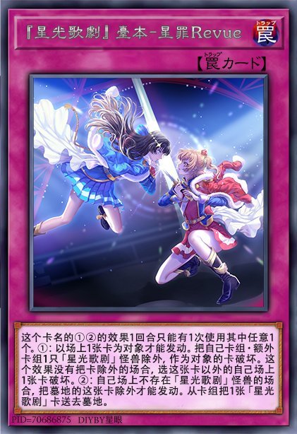 『星光歌剧』台本-星罪Revue