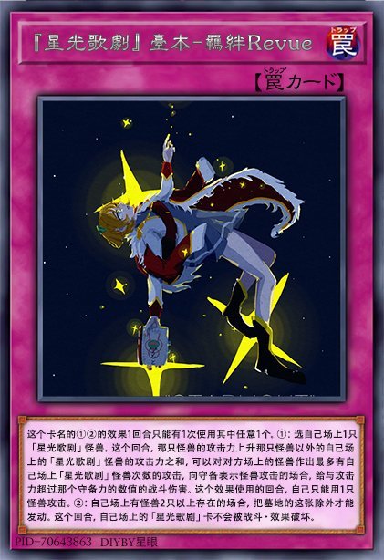 『星光歌剧』台本-羁绊Revue