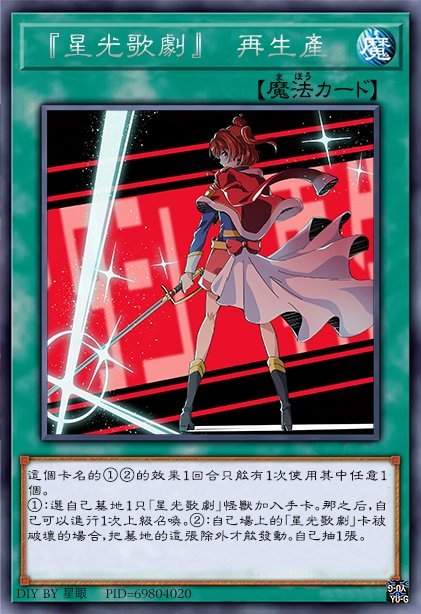 『星光歌剧』 再生产