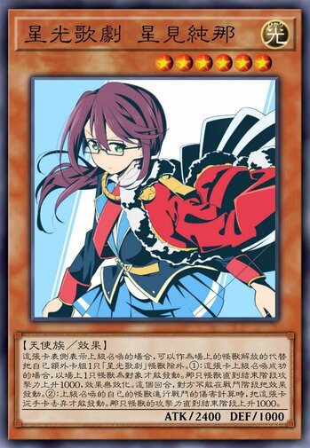 星光歌剧 星见纯那