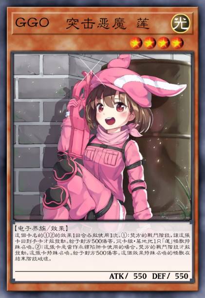 GGO 突击恶魔 莲