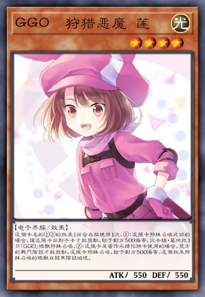 GGO 狩猎恶魔 莲