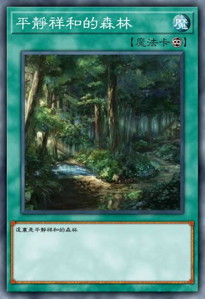 平静祥和的森林