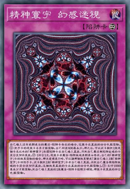 精神寰宇 幻感迷视