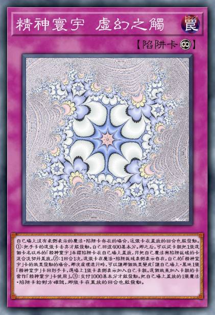 精神寰宇 虚幻之触