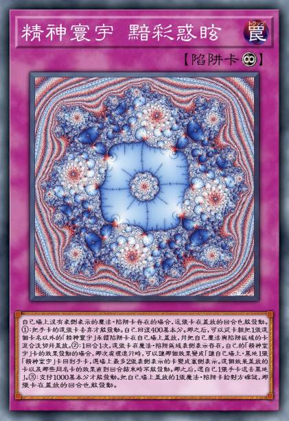 精神寰宇 黯彩惑眩