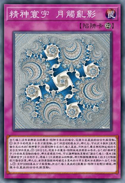 精神寰宇 月触乱影