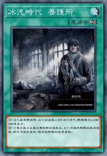 冰汽时代 养护所