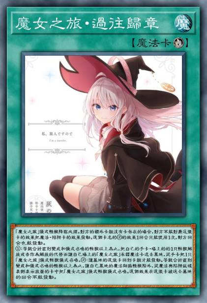 魔女之旅·过往归章