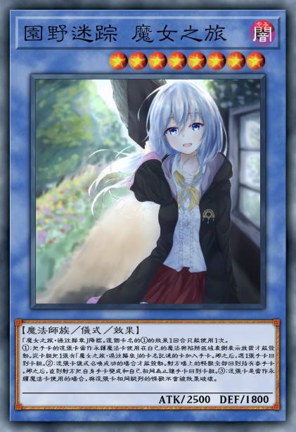 园野迷踪 魔女之旅