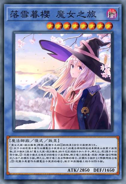 落雪暮樱 魔女之旅