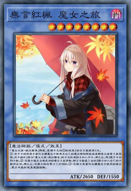 无言红枫 魔女之旅