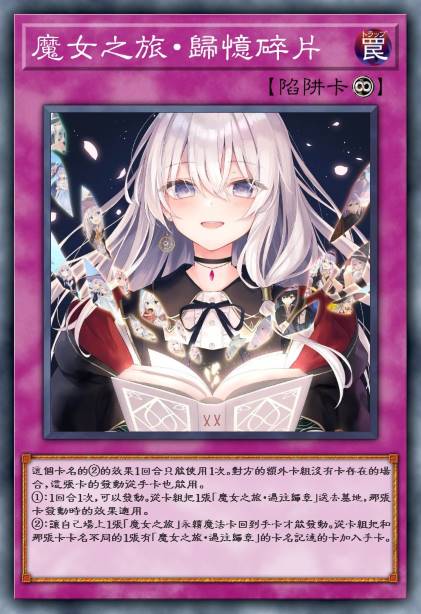 魔女之旅·归忆碎片