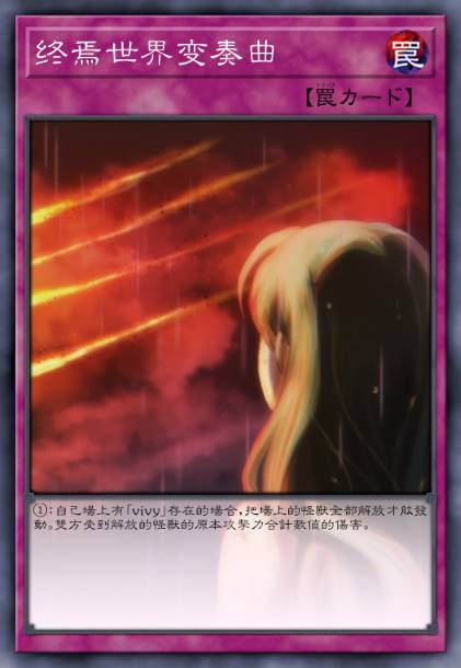 终焉世界变奏曲