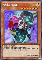 铁虹杖座